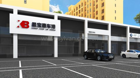汽修厂外观设计效果图-星宝豪车港-卓一设计