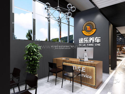 途乐汽修厂接待