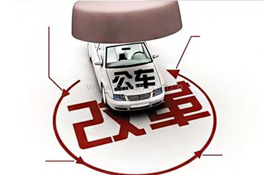 公车改革