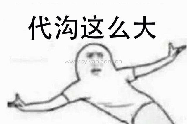 代购那么大